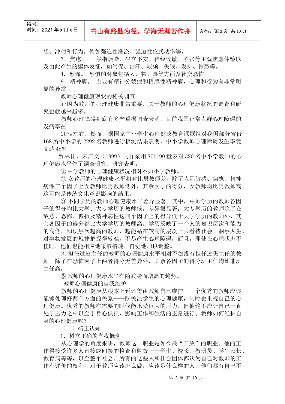 教师心理健康教育辅导材料汇总_第2页