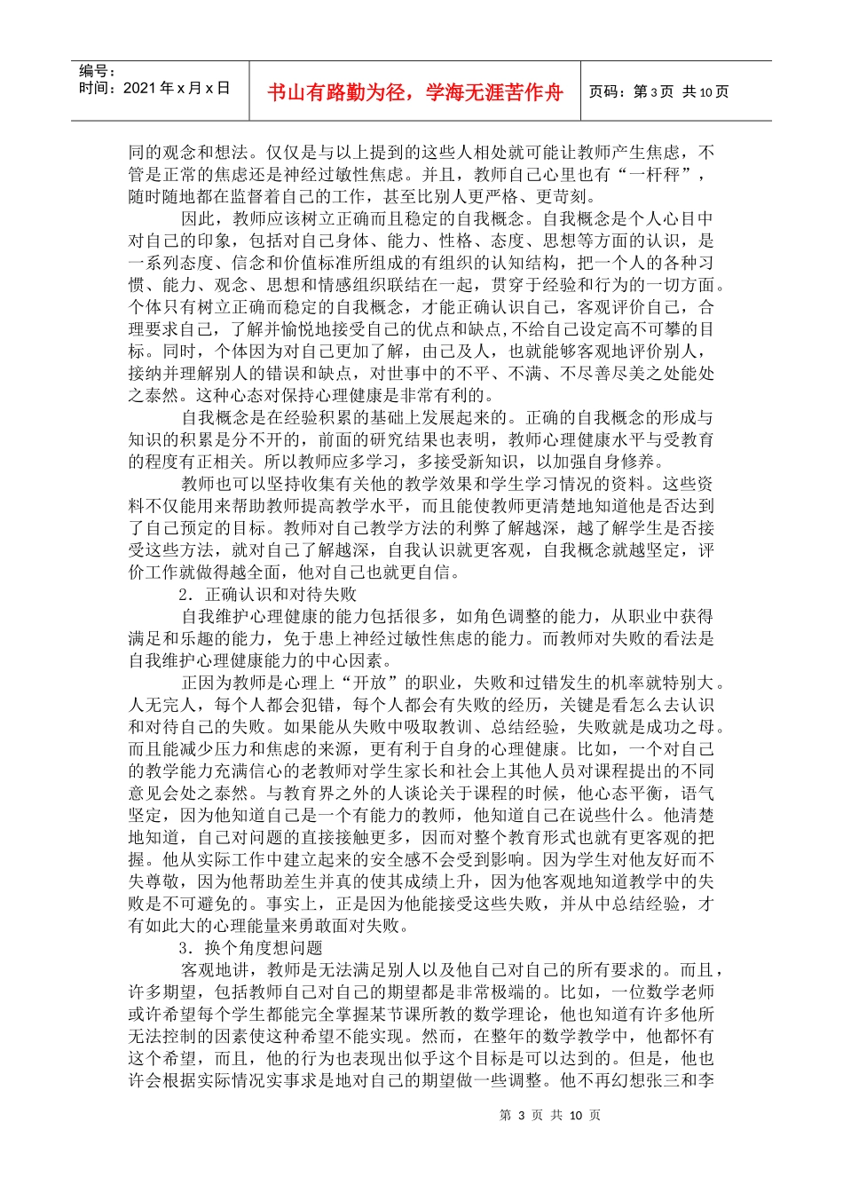 教师心理健康教育辅导材料汇总_第3页