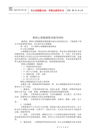 教师心理健康教育辅导材料汇总