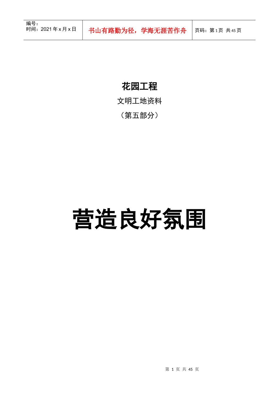 文明工地资料-第五部分-营造良好氛围_第1页