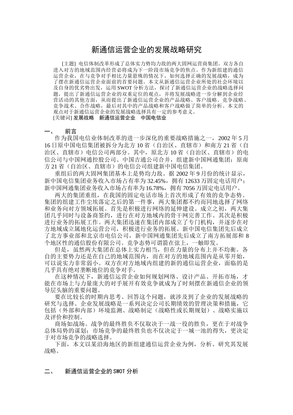 新通信运营企业的发展战略探讨_第1页