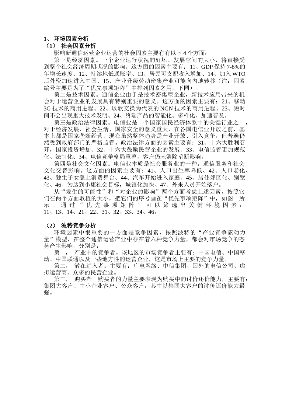 新通信运营企业的发展战略探讨_第2页