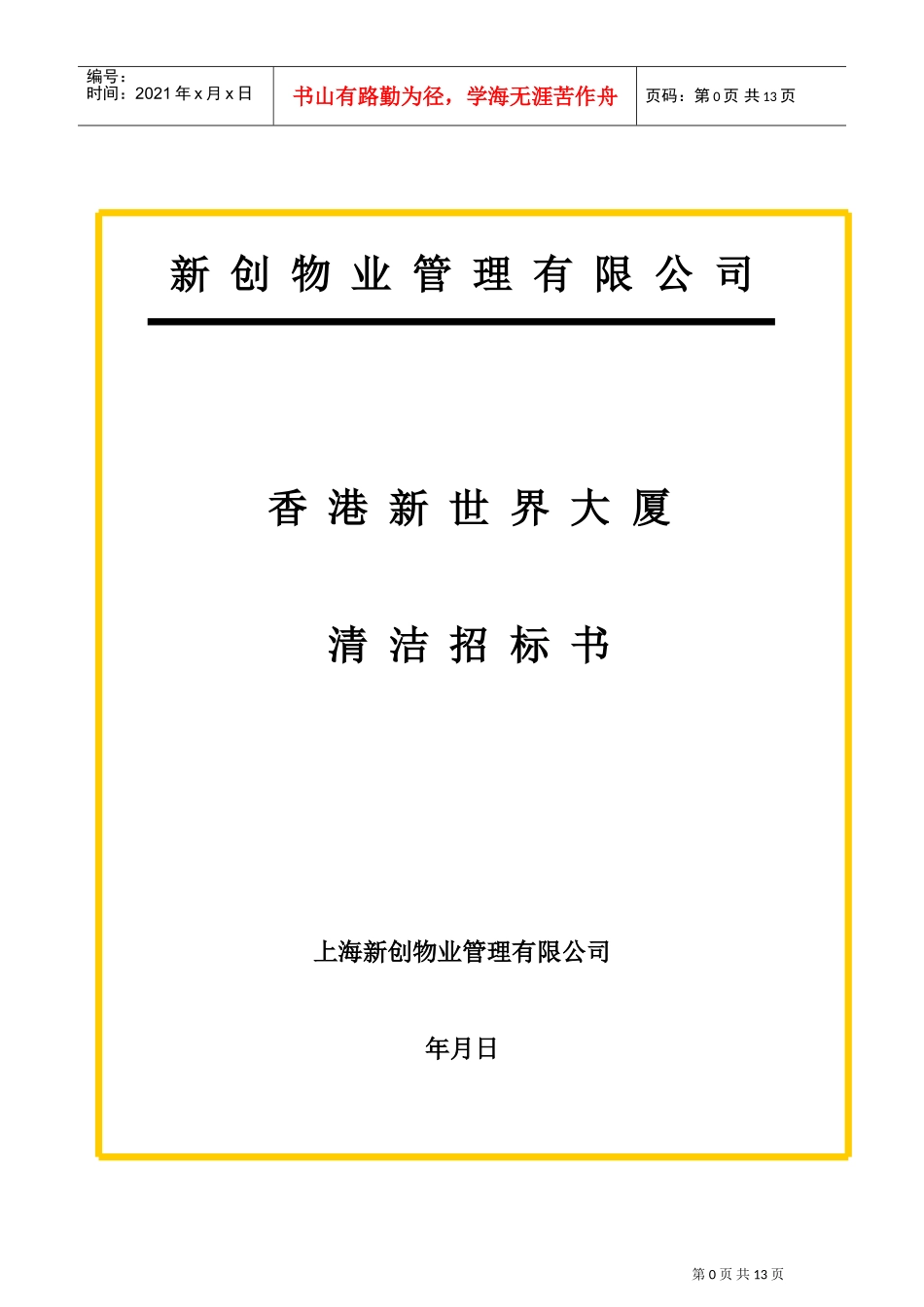 新世界大厦项目清洁招标书(DOC14页)_第1页