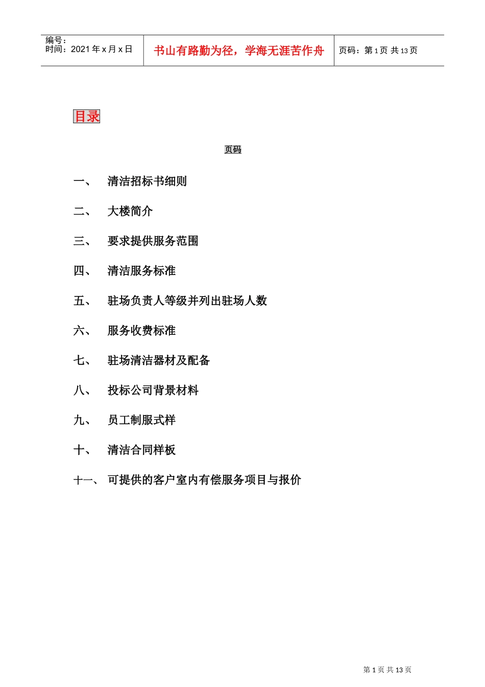 新世界大厦项目清洁招标书(DOC14页)_第2页