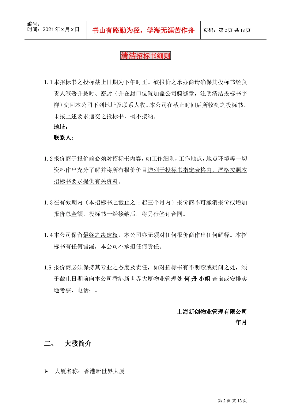 新世界大厦项目清洁招标书(DOC14页)_第3页