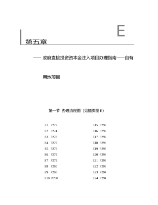 政府直接投资资本金注入项目办理指南自有