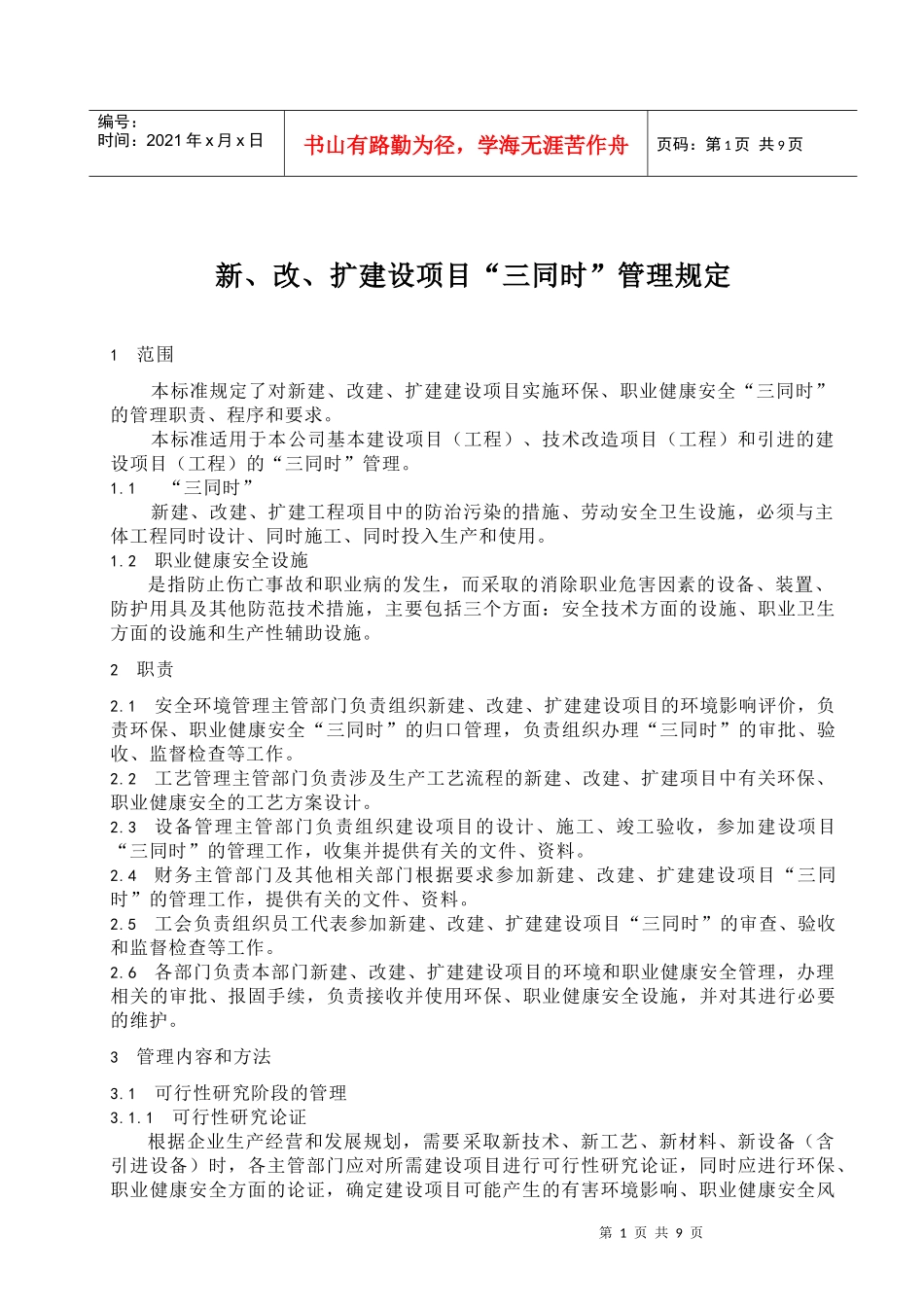 新、改、扩建设项目“三同时”管理规定_第1页