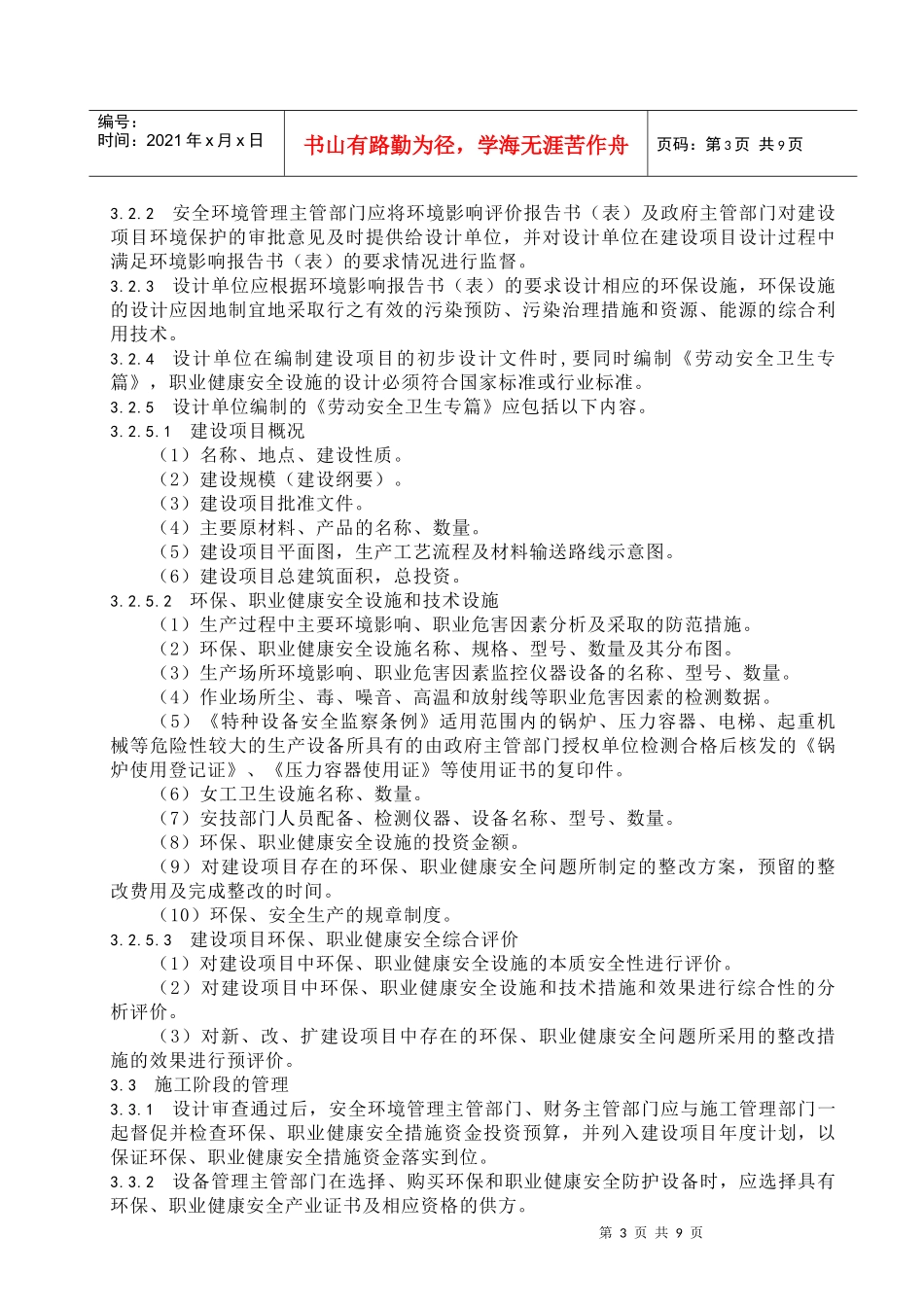 新、改、扩建设项目“三同时”管理规定_第3页