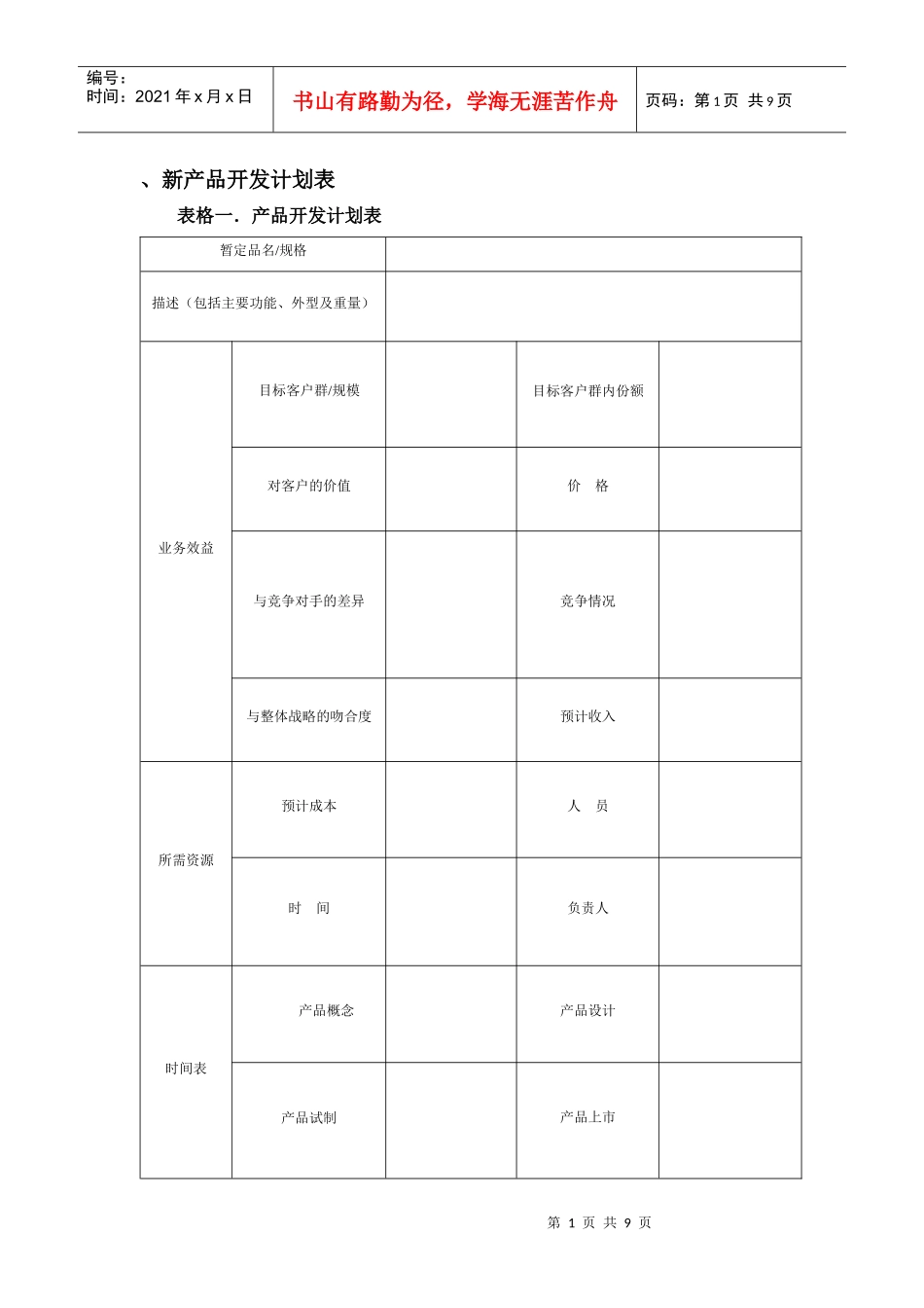 新产品开发计划表_第1页