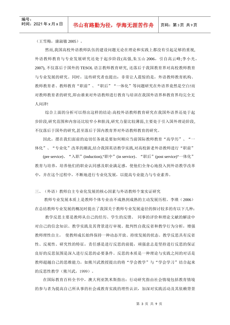 教师自主专业化发展---外语教师教育一体化的有效途径_第3页