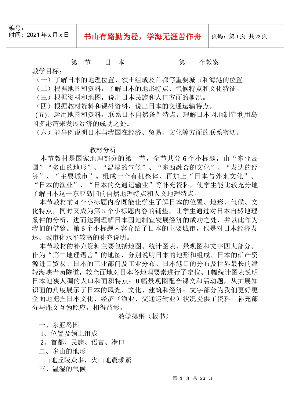 教学目标-第一节日本第个教案_第1页