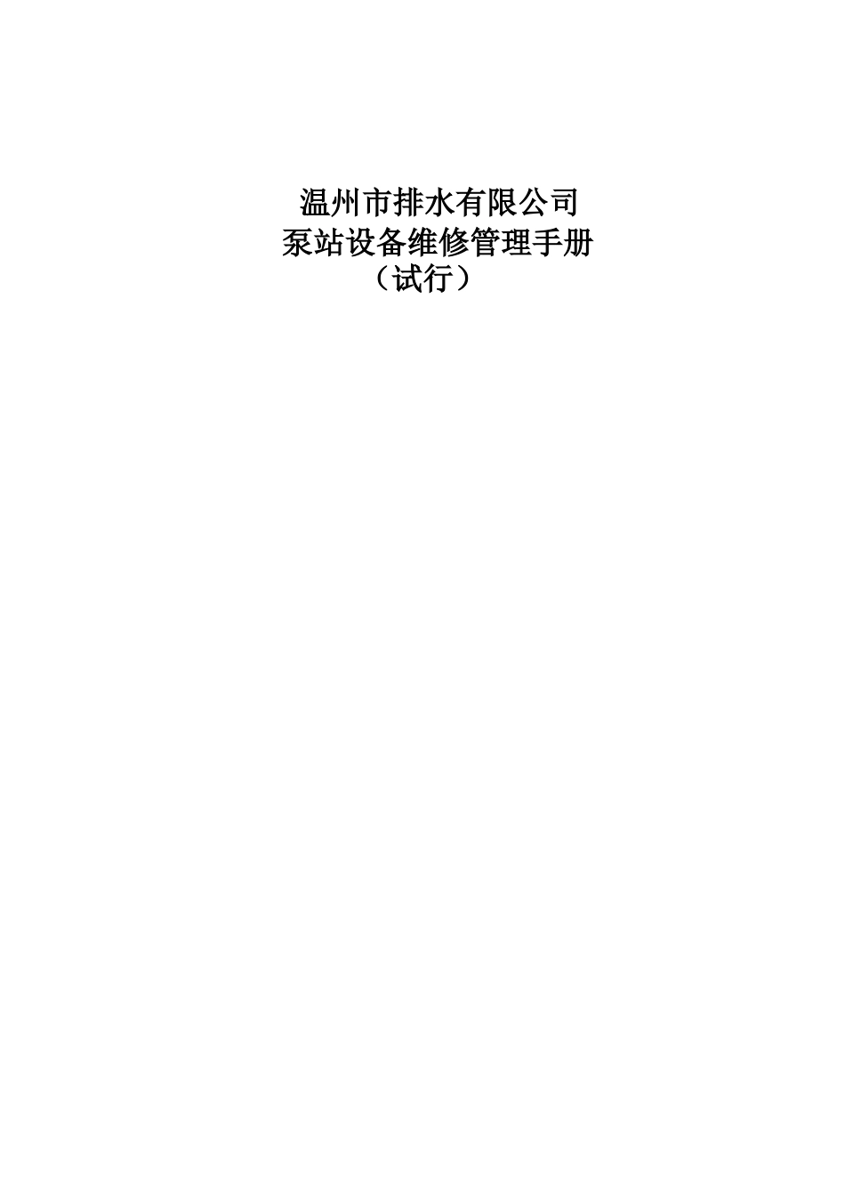 排水有限公司泵站设备维修管理手册_第1页