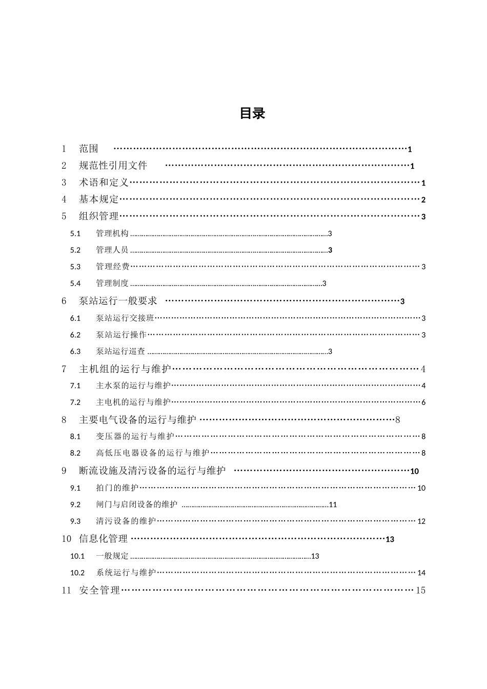 排水有限公司泵站设备维修管理手册_第2页
