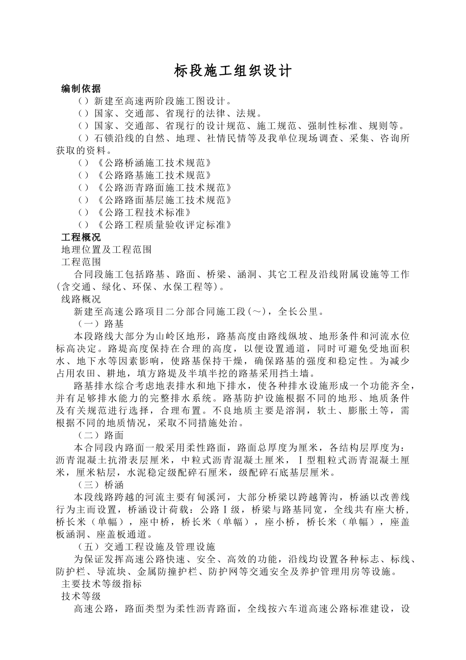 新建石林至锁龙寺高速某段实施性施工组织设计_第1页
