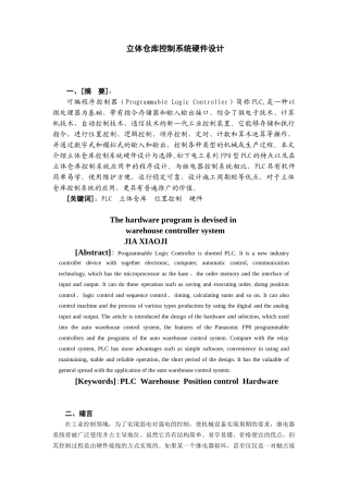 立体仓库控制系统硬件设计