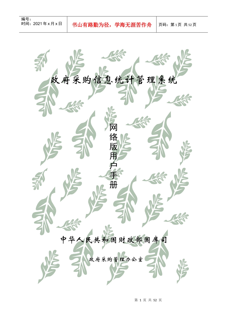 政府采购信息统计管理系统用户手册_第1页