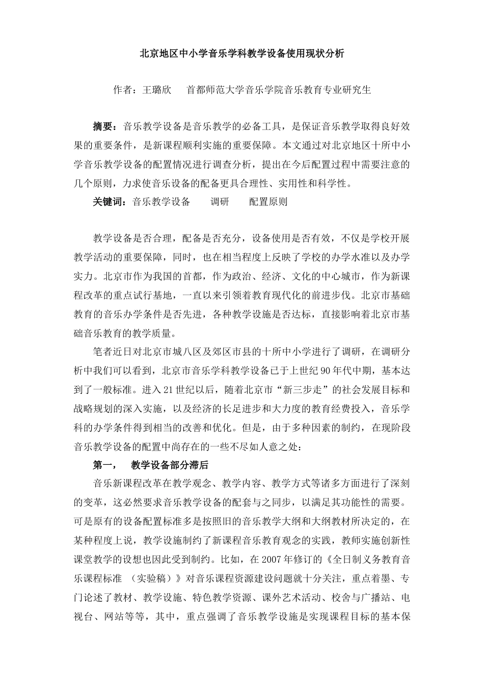 北京地区中小学音乐教学设备使用现状分析_第1页
