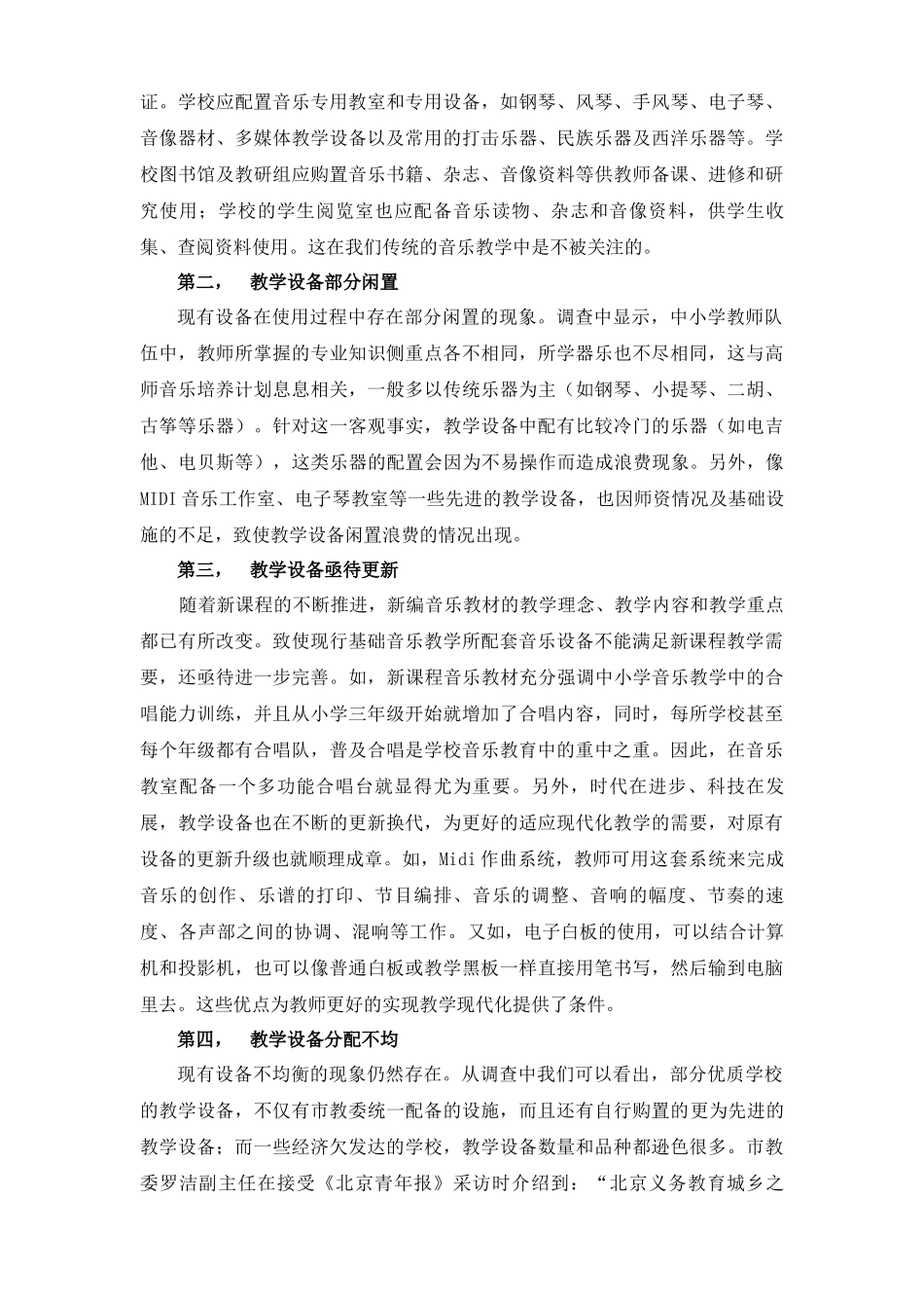 北京地区中小学音乐教学设备使用现状分析_第2页