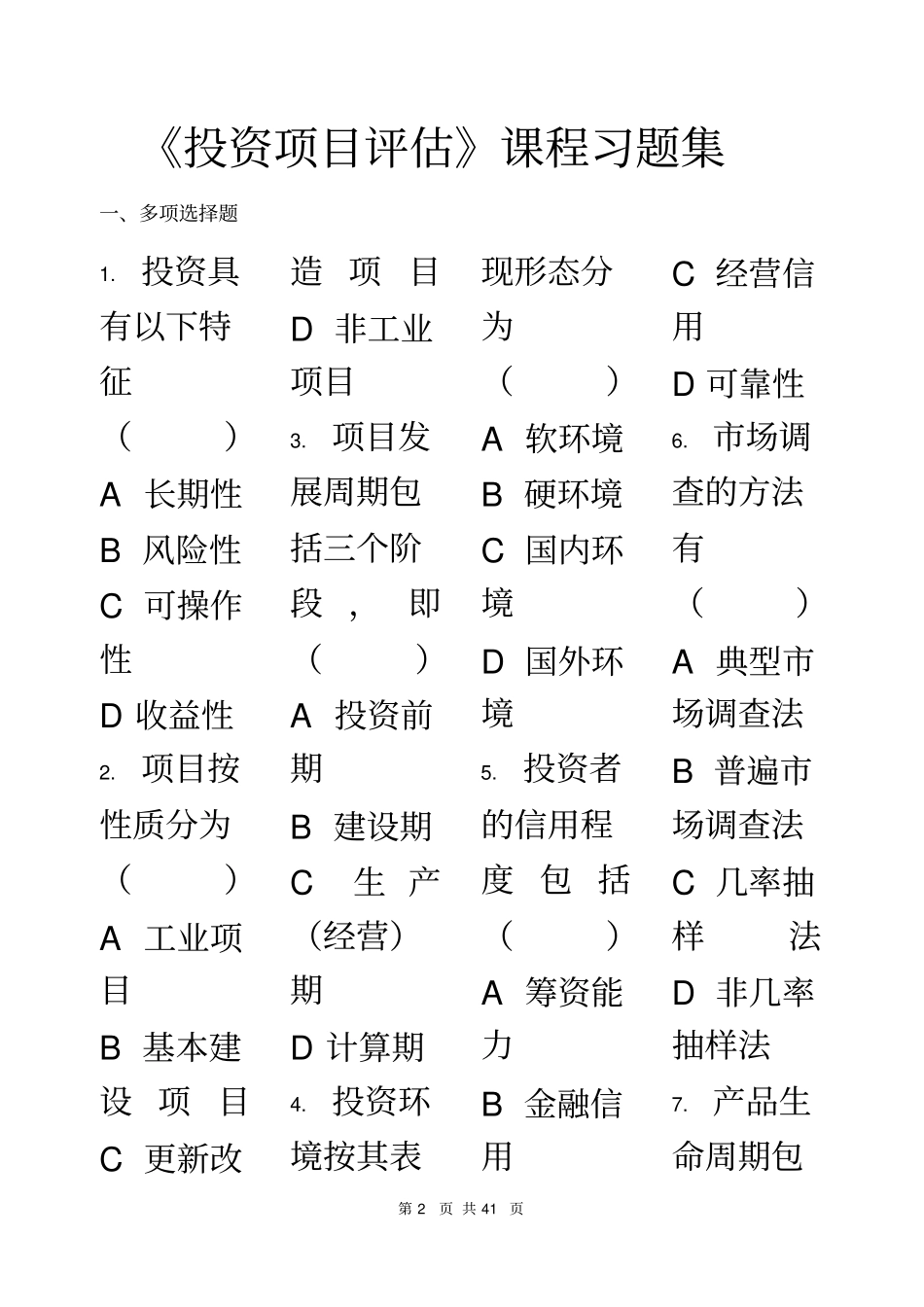 投资项目评估-习题集(含答案)_第2页