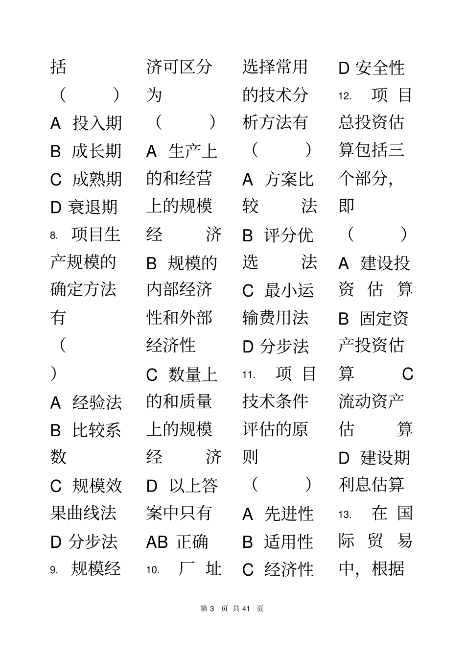 投资项目评估-习题集(含答案)_第3页