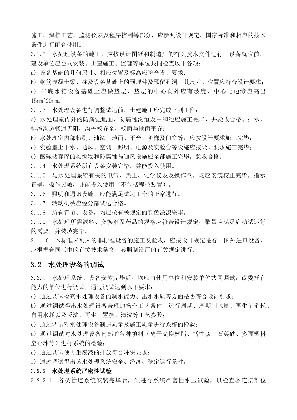 水处理设备施工、调试及验收技术条件_第2页