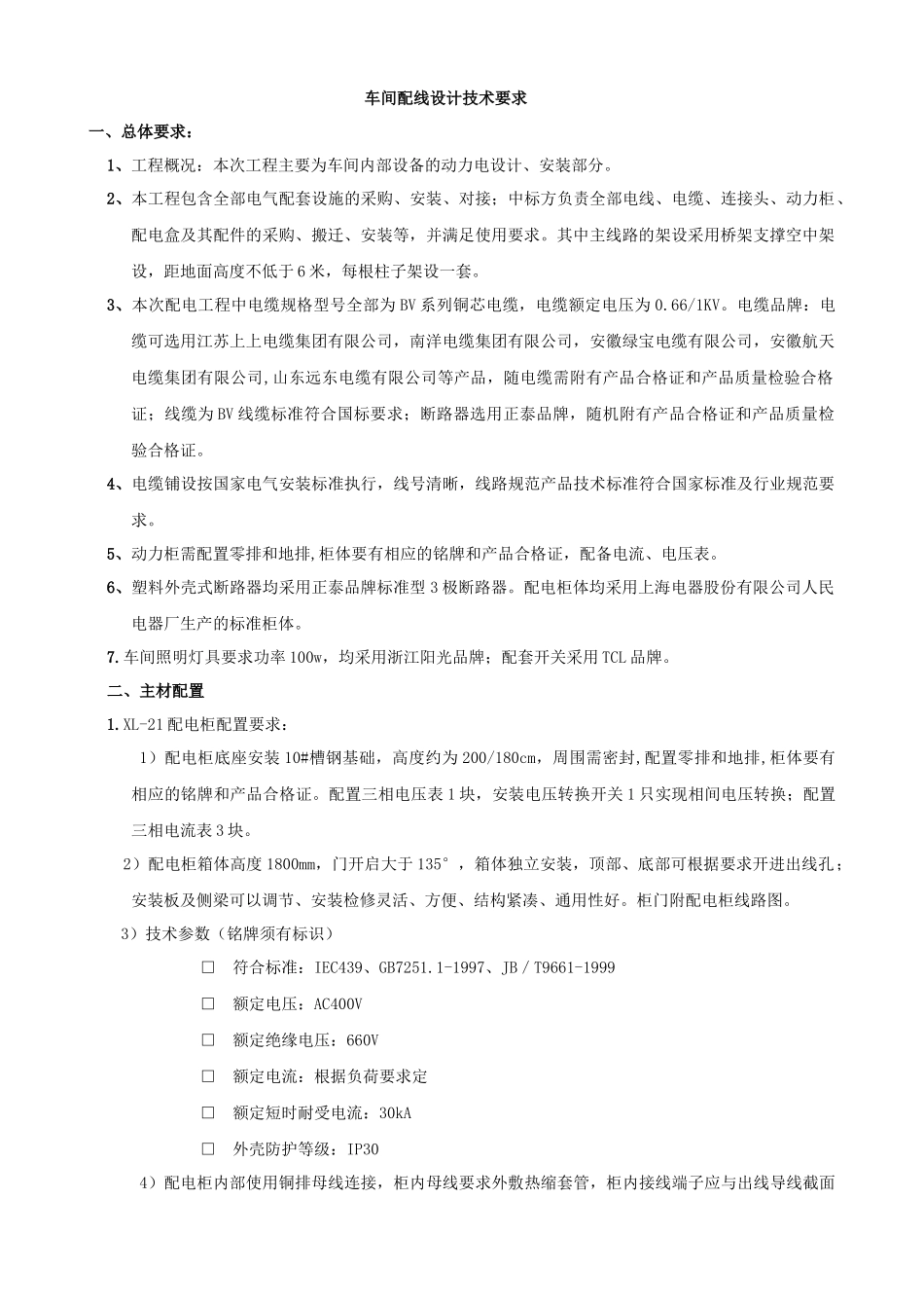 车间配电技术要求_第1页