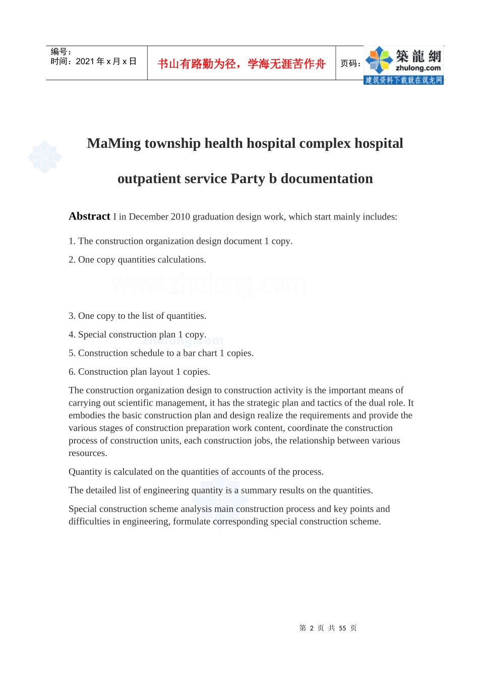 摘要中英文施工组织设计_secret_第2页