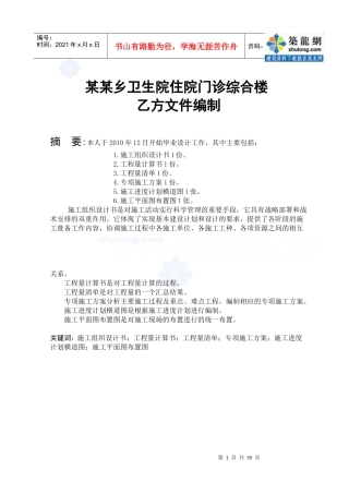 摘要中英文施工组织设计_secret