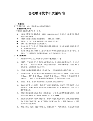 住宅项目技术和质量的要求标准