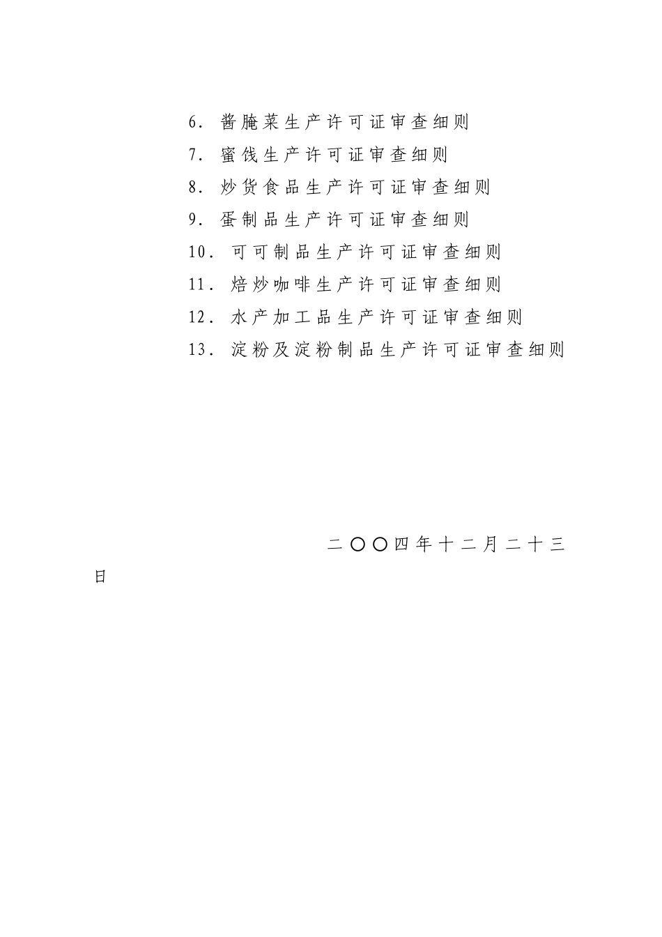 糖果制品类食品的生产许可证审查细则_第2页