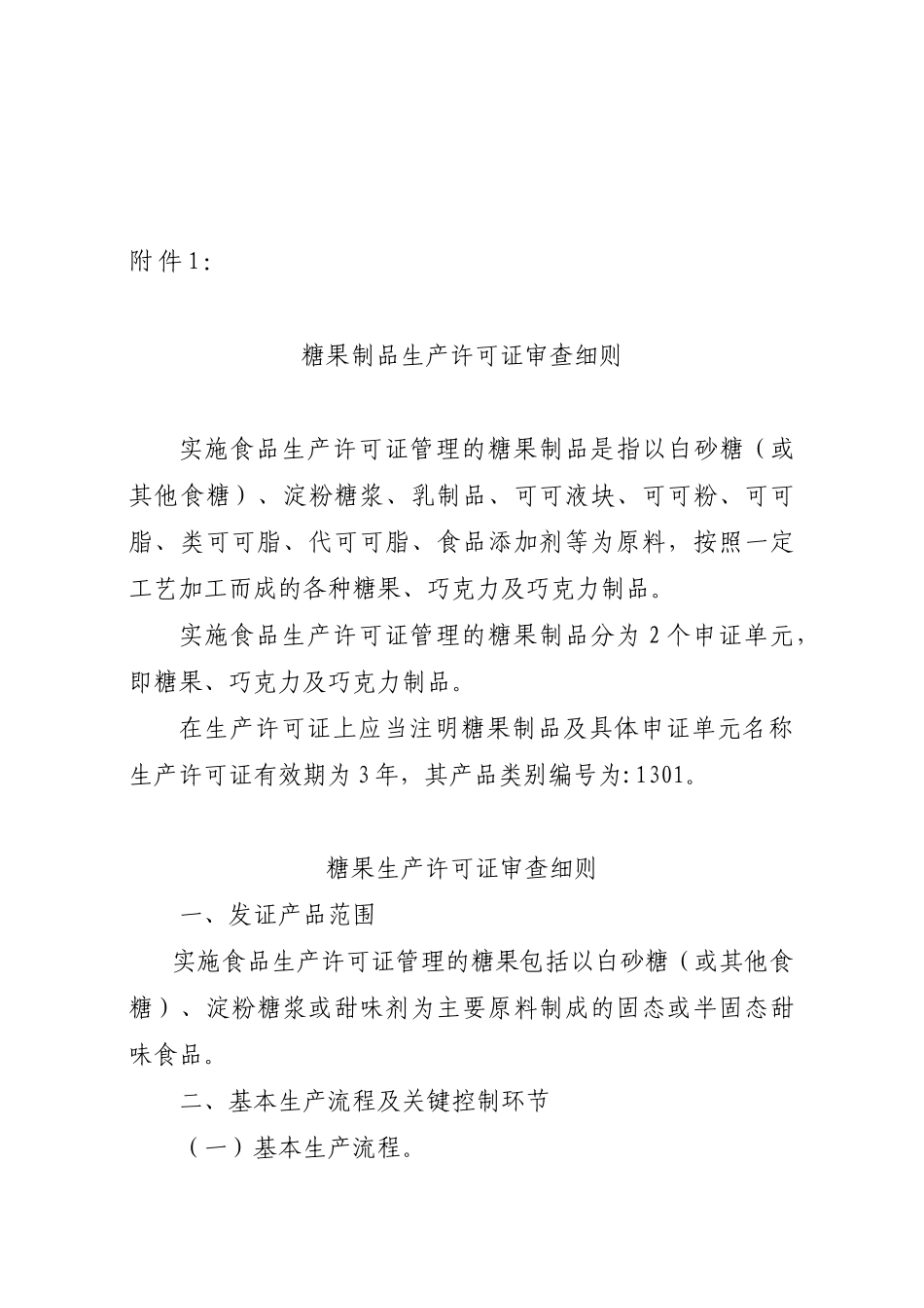 糖果制品类食品的生产许可证审查细则_第3页