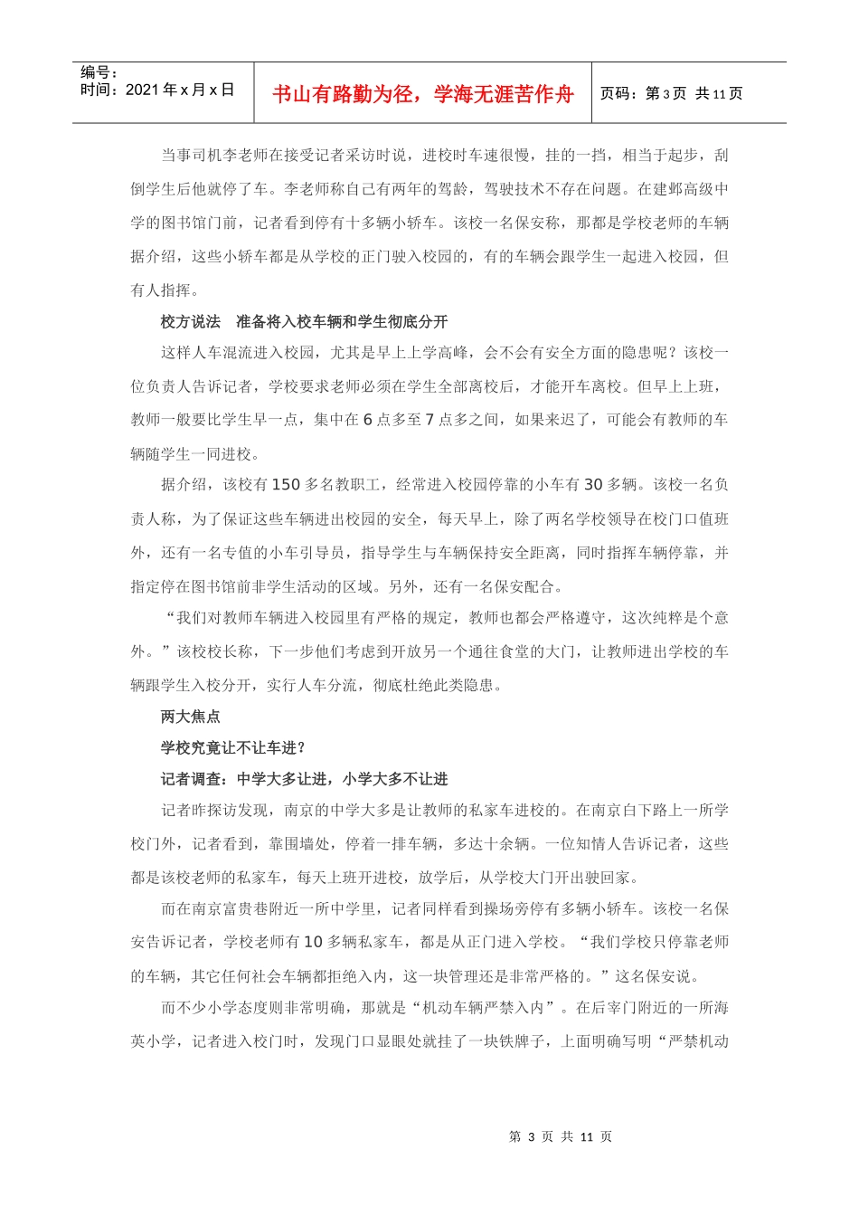 教师私家车增多引发校园安全新危机_第3页