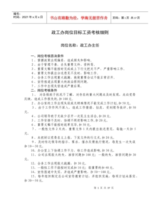 政工办岗位目标工资考核细则