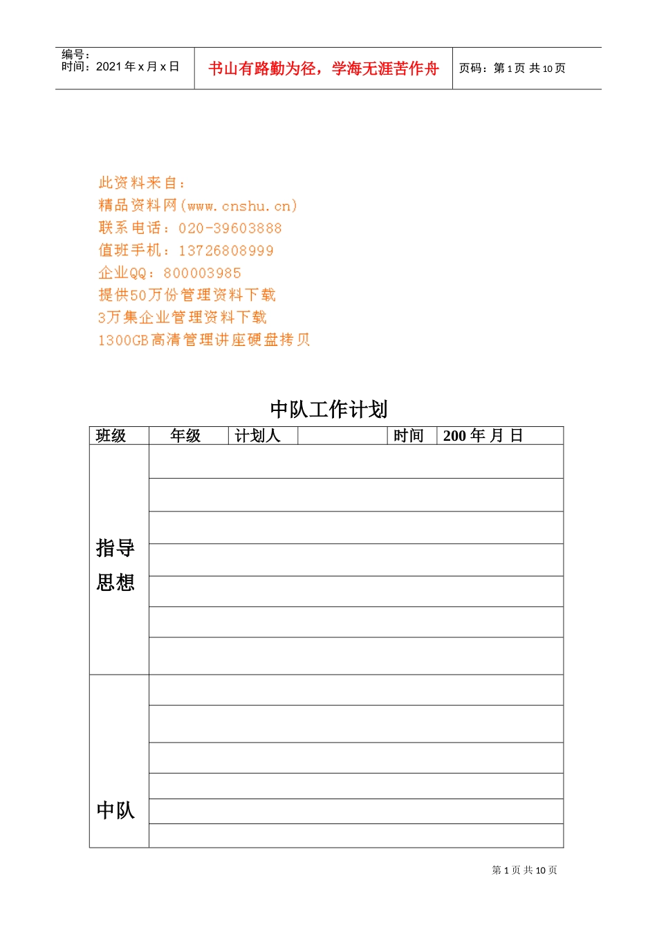 教育中队年度工作计划表_第1页