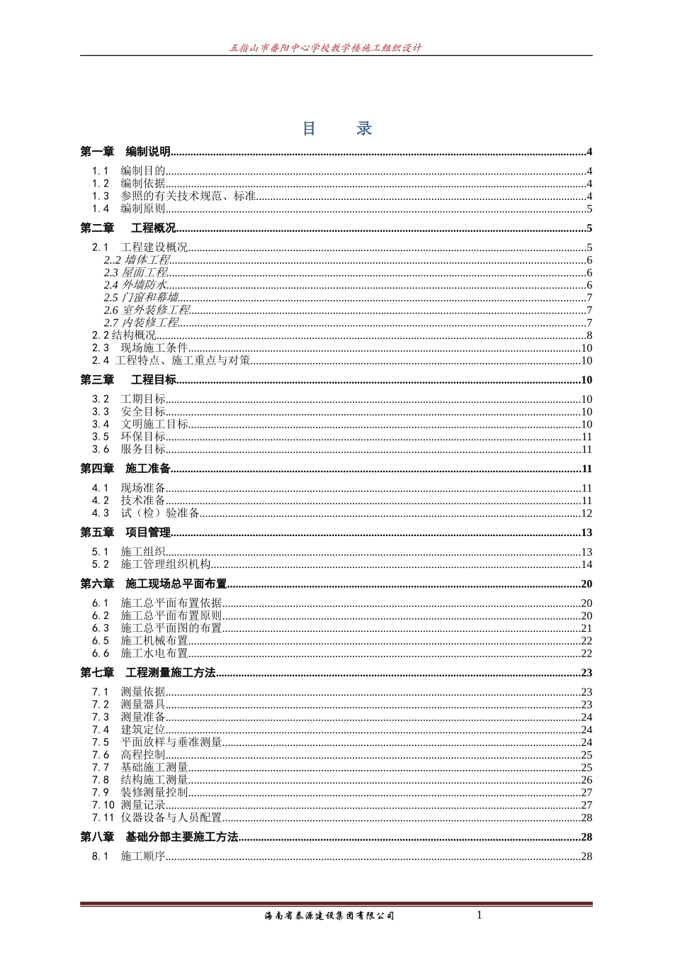 教学楼施工组织设计(DOC140页)_第1页