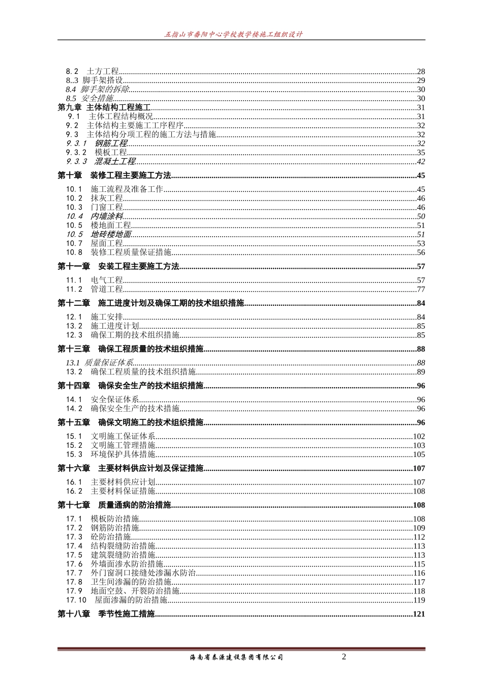 教学楼施工组织设计(DOC140页)_第2页
