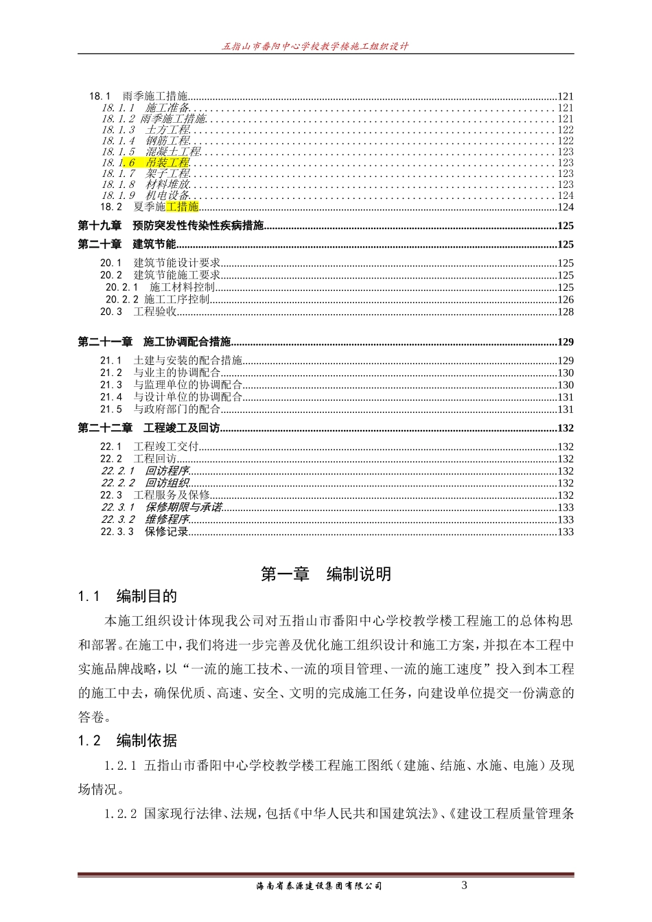 教学楼施工组织设计(DOC140页)_第3页