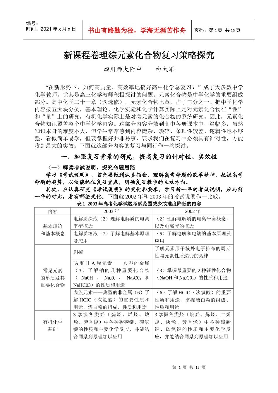 新课程卷理综元素及化合物复习策略探究_第1页