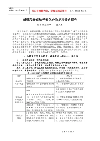 新课程卷理综元素及化合物复习策略探究