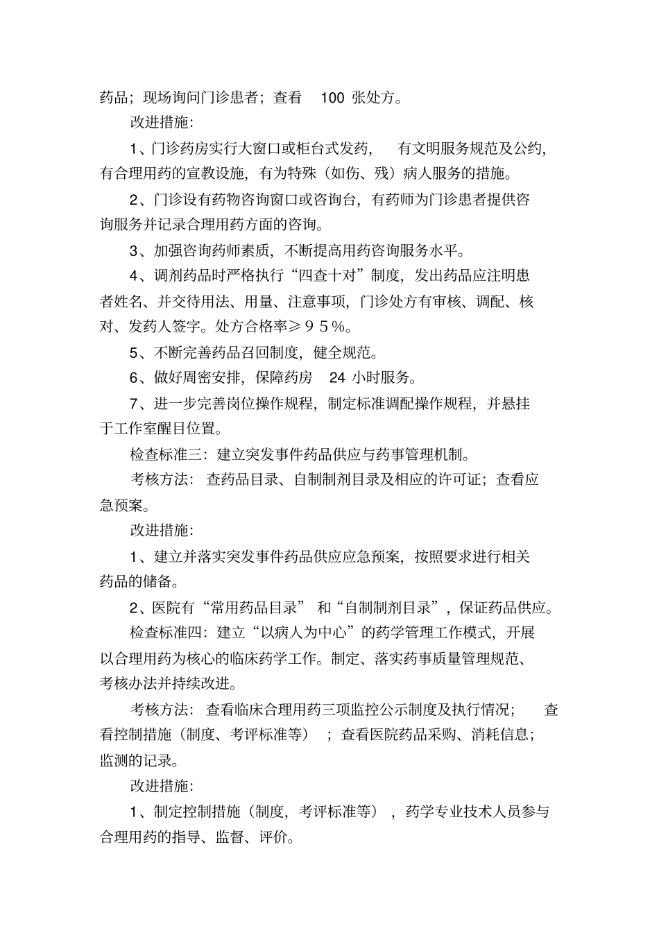 十、药事管理质量安全和持续改进方案_第2页