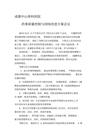 十、药事管理质量安全和持续改进方案