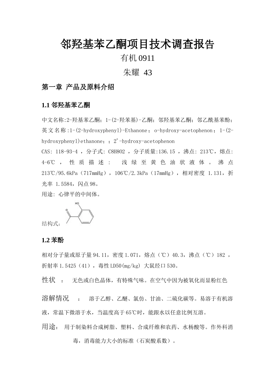 邻羟基苯乙酮生产工艺_第1页