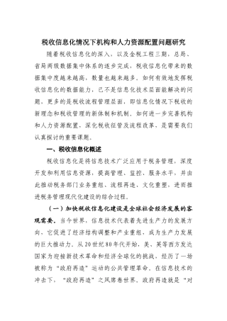 税收信息化情况下机构与人力资源配置问题探讨