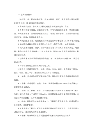 各种设备设施安全要求