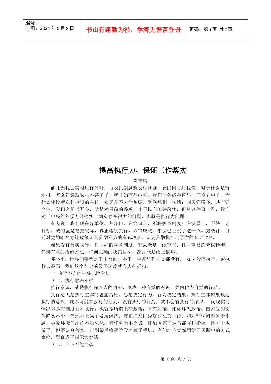 提高执行力从而保证工作落实_第1页