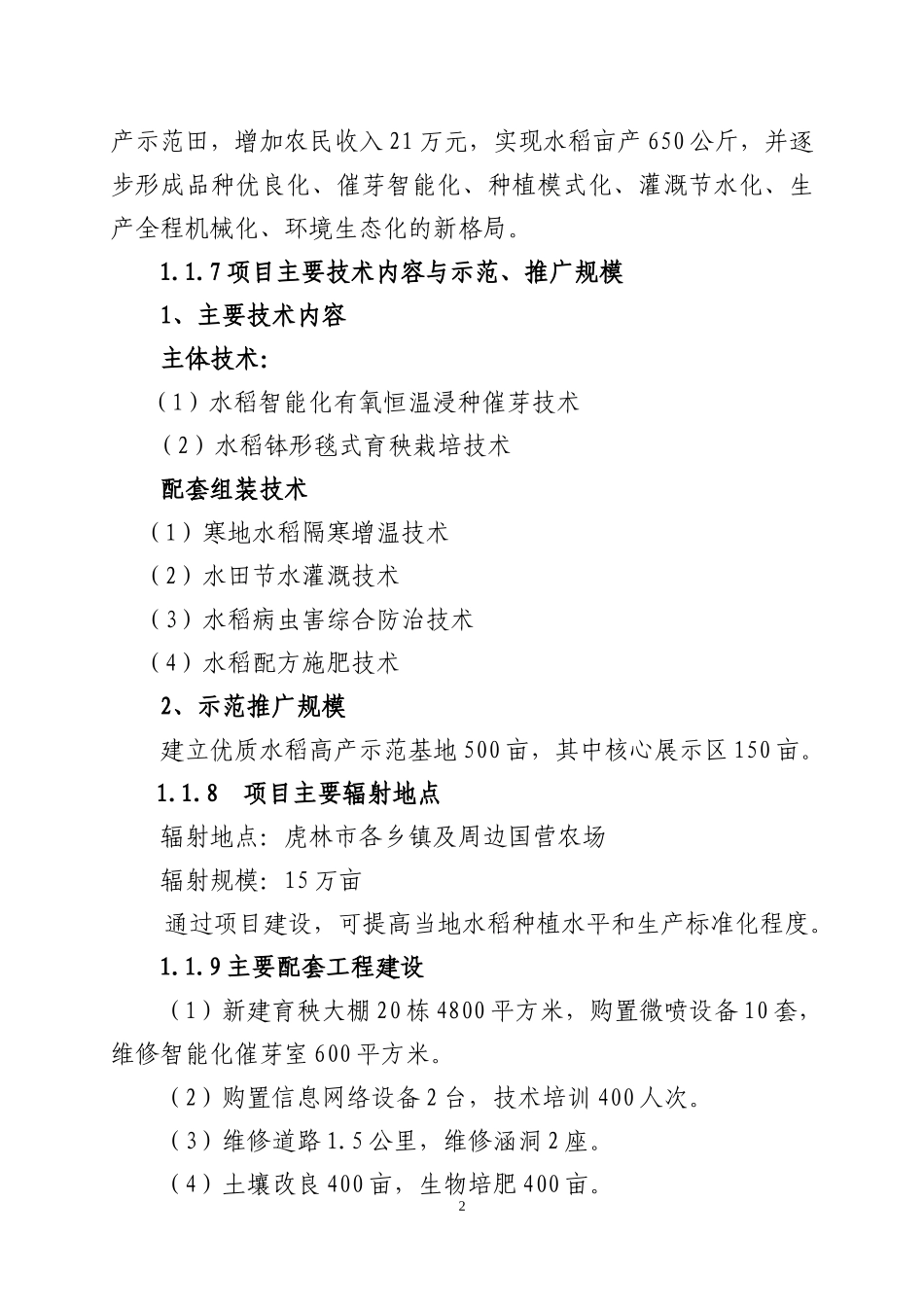 新乐乡优质水稻高产示范科技项目实施方案25_第2页