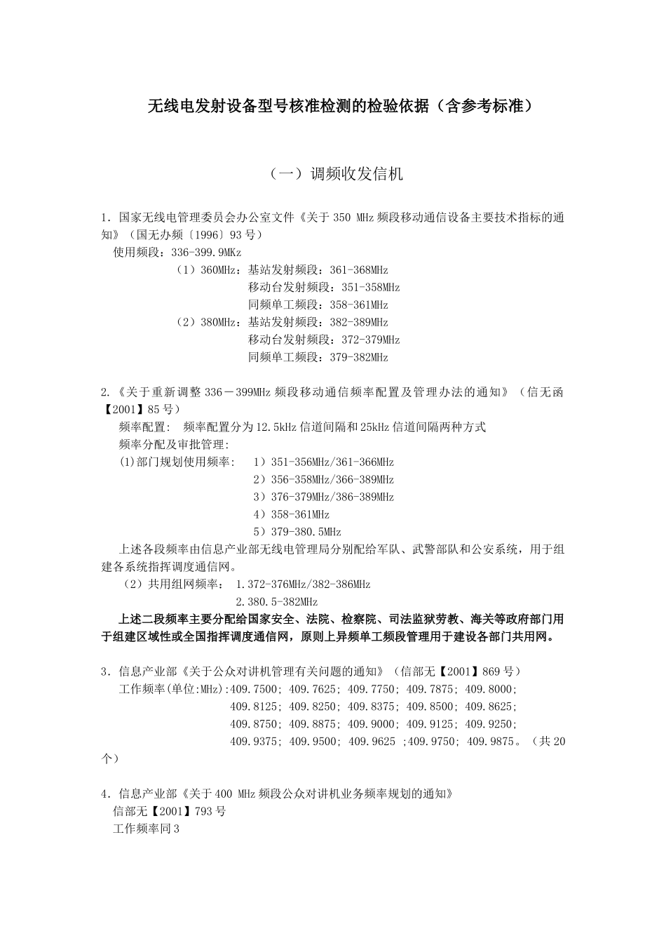 无线电发射设备型号核准检测的检验依据(含参考标准)_第1页