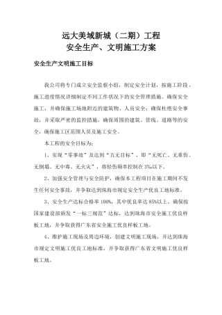 安全生产、文明施工方案6343679688