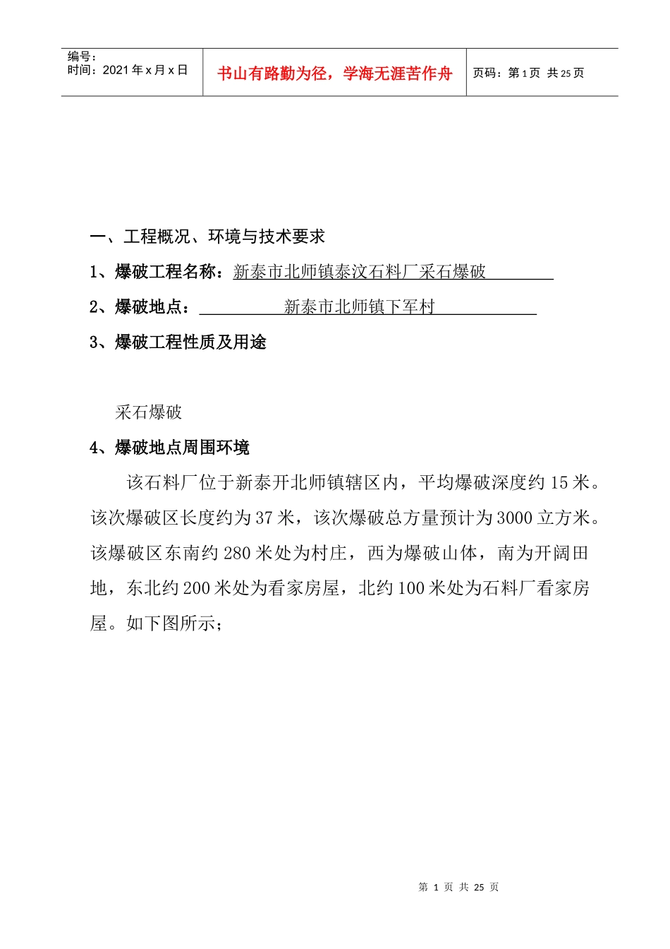 新泰市北师镇泰汶石料厂采石爆破方案及施工组织设计_第2页