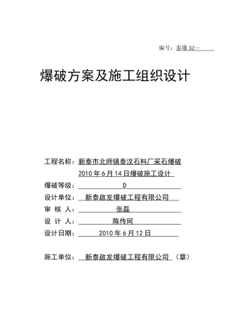 新泰市北师镇泰汶石料厂采石爆破方案及施工组织设计
